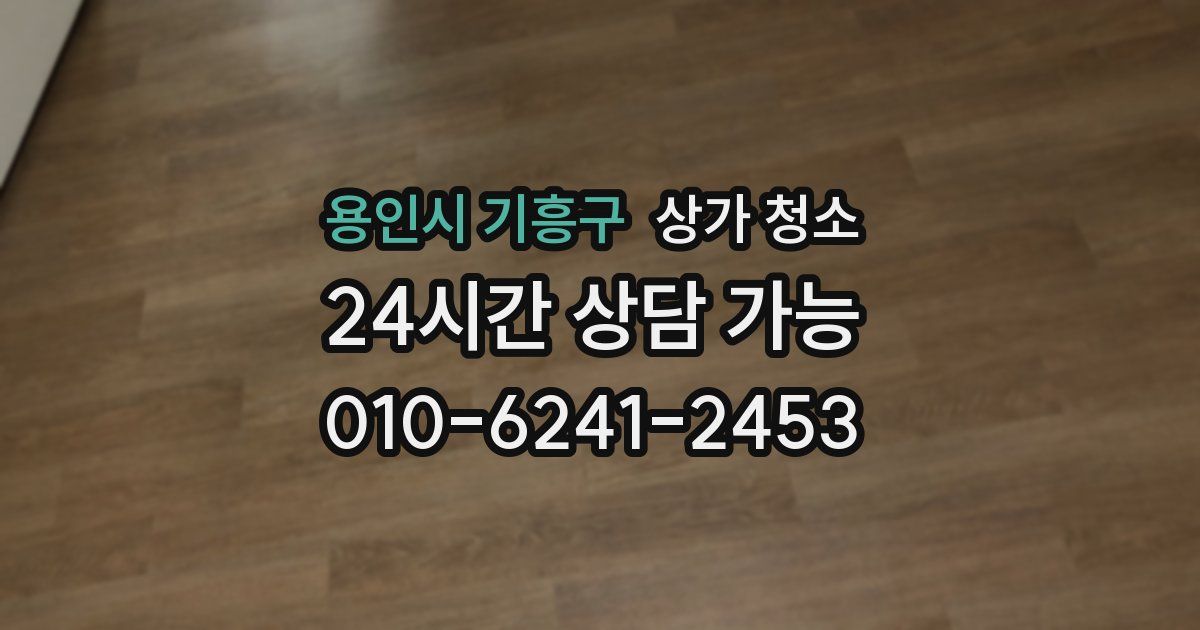 용인시 기흥구 상가 청소
