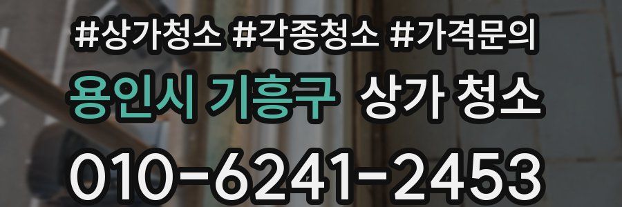 용인시 기흥구 상가 청소