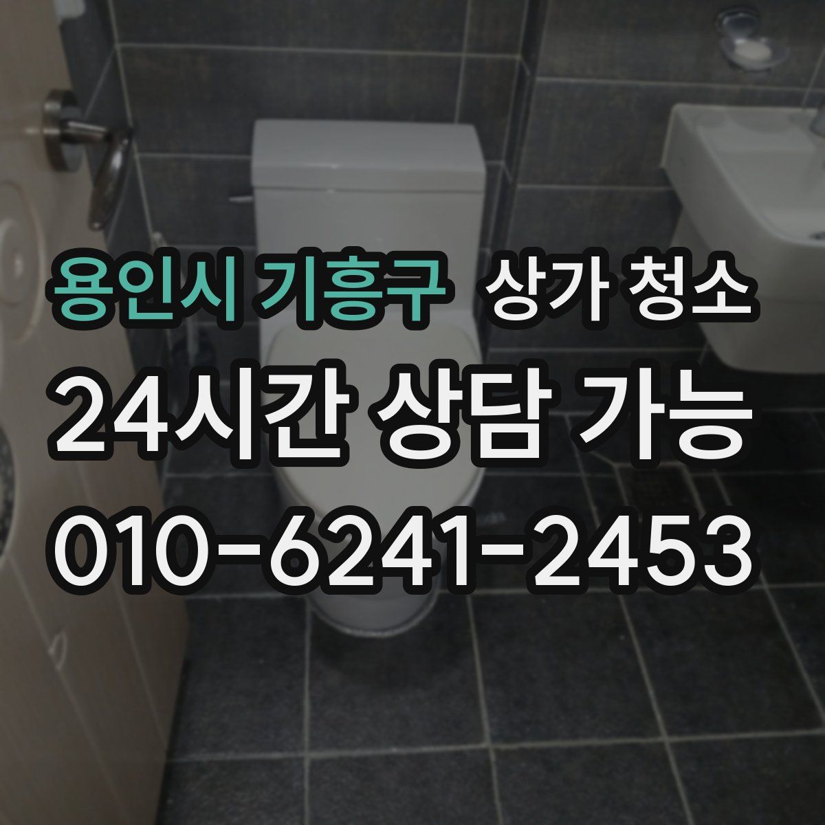 용인시 기흥구 상가 청소