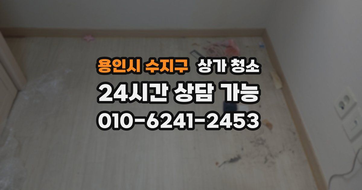 용인시 수지구 상가 청소