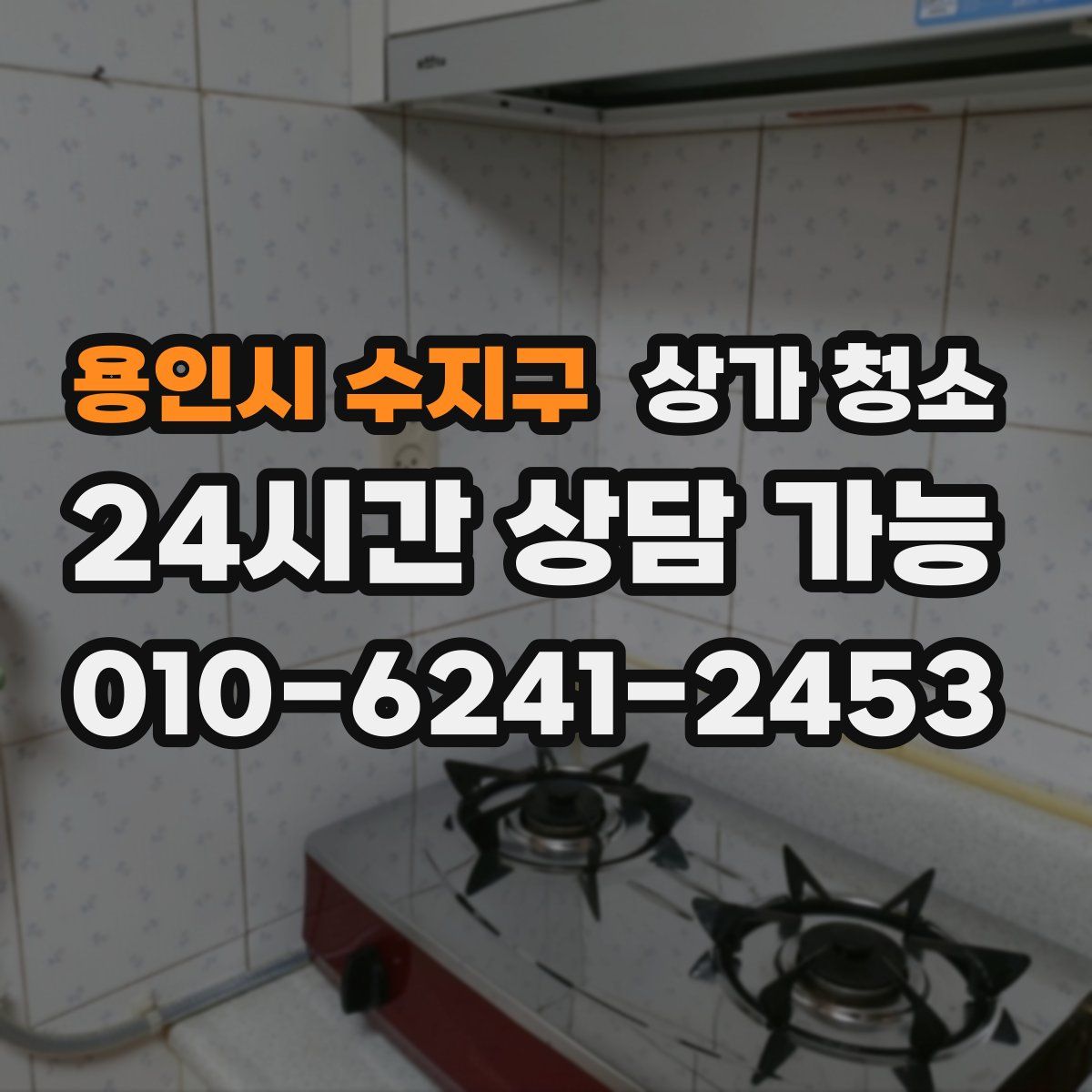 용인시 수지구 상가 청소
