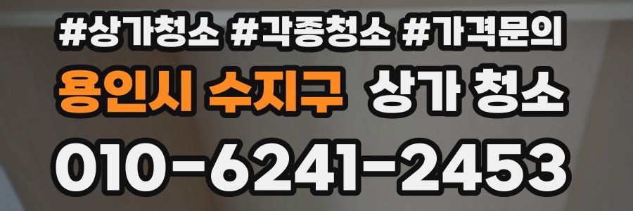 용인시 수지구 상가 청소