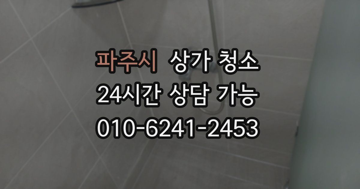 파주시 상가 청소