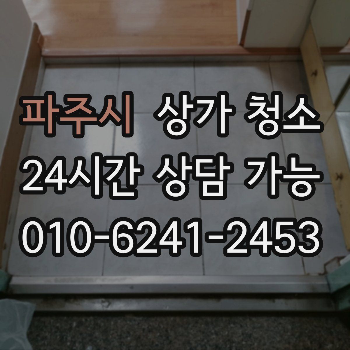 파주시 상가 청소