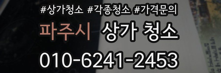 파주시 상가 청소