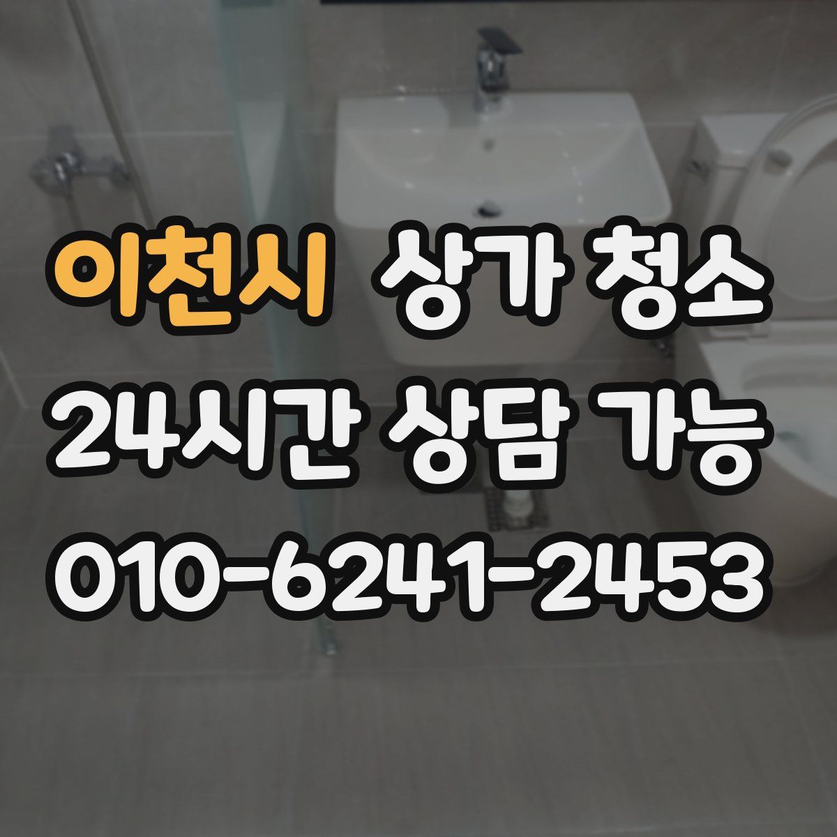 이천시 상가 청소