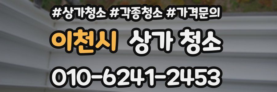 이천시 상가 청소