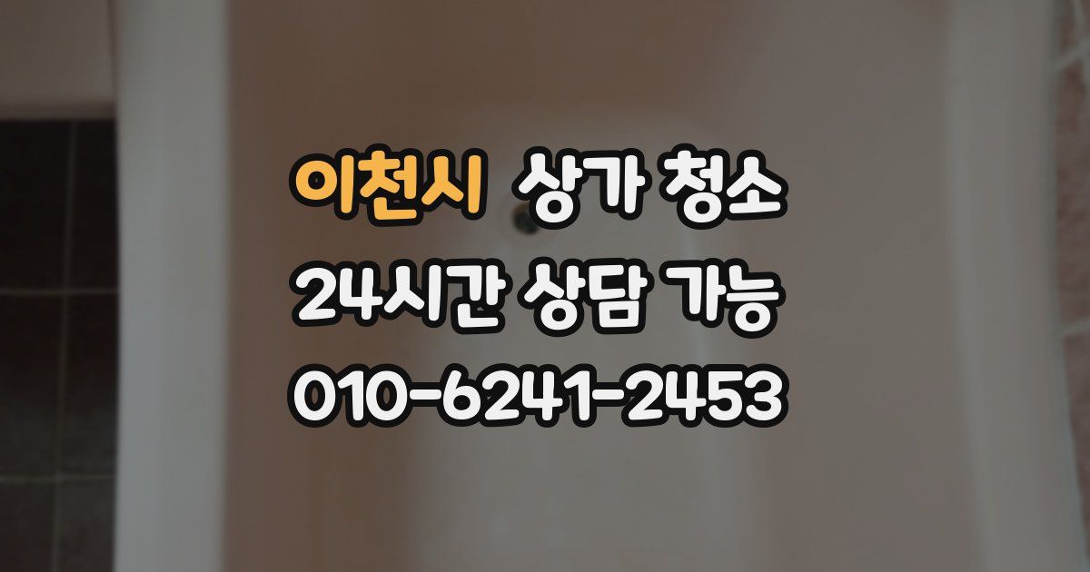 이천시 상가 청소