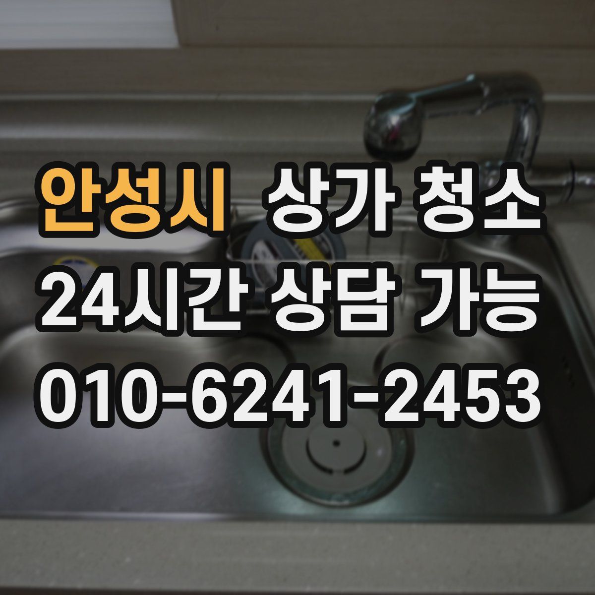 안성시 상가 청소