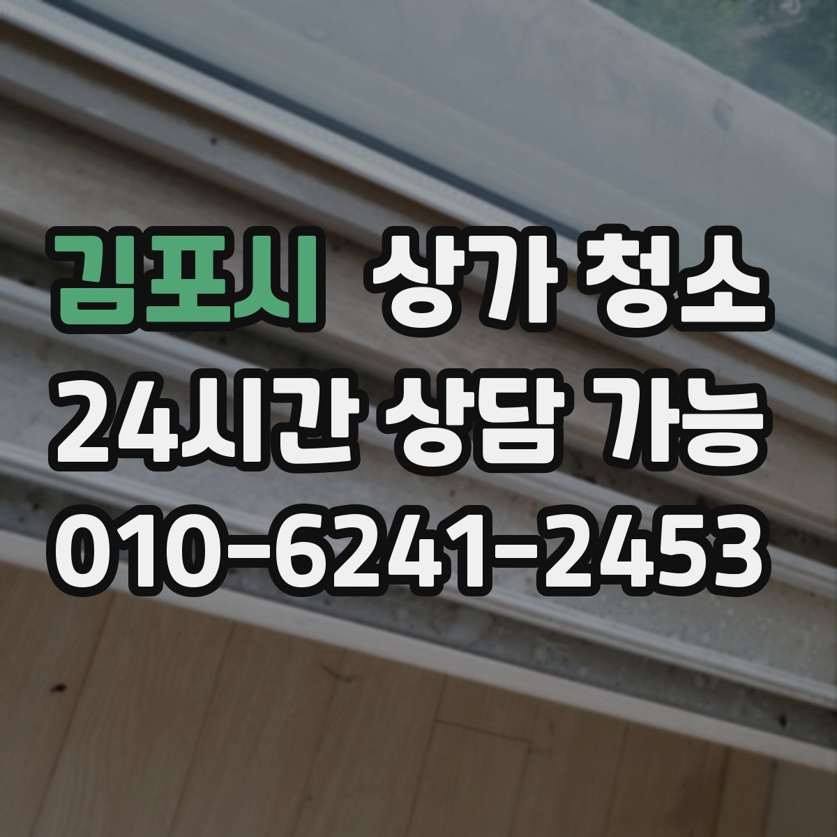 김포시 상가 청소