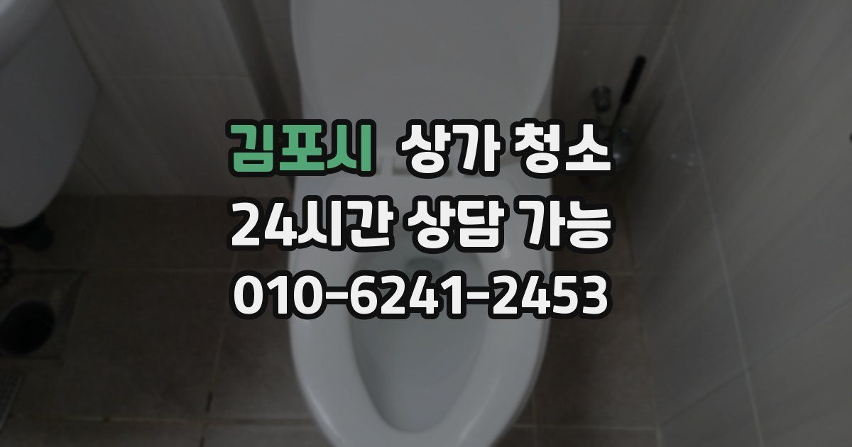 김포시 상가 청소