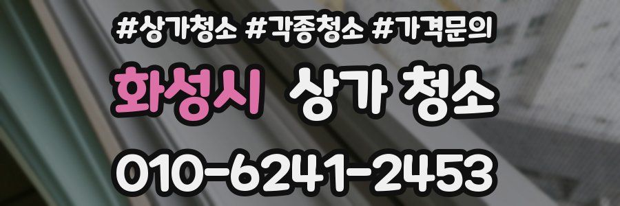 화성시 상가 청소
