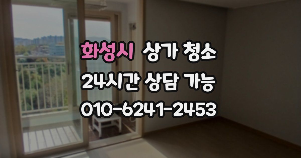 화성시 상가 청소