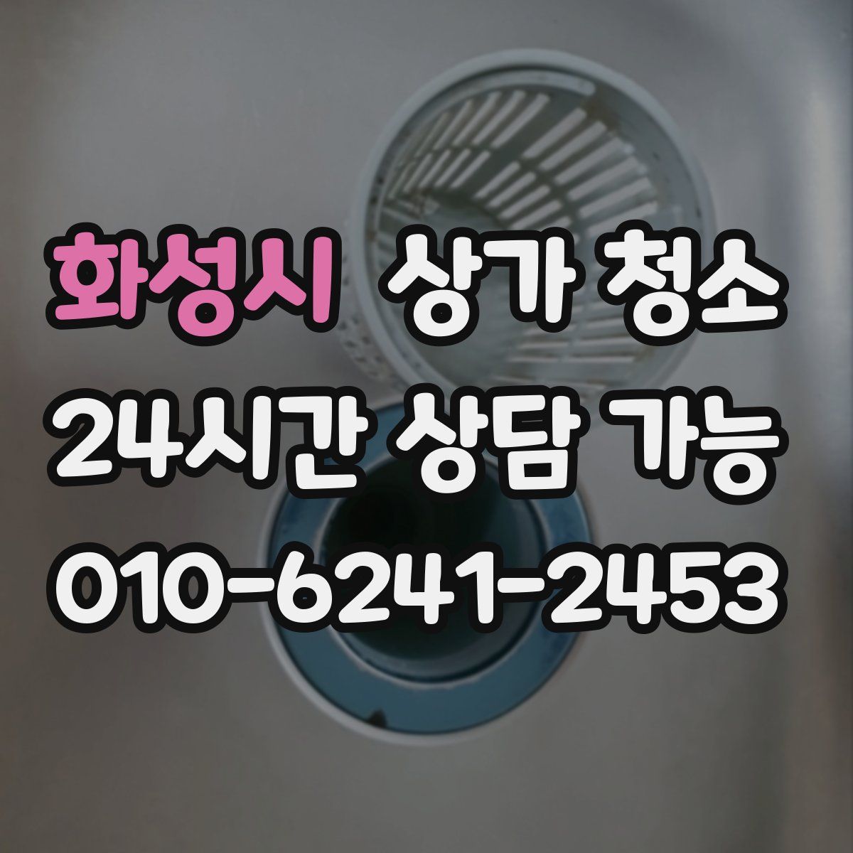 화성시 상가 청소