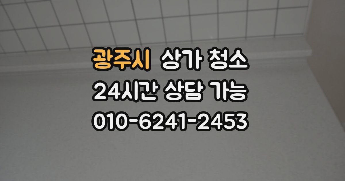 광주시 상가 청소