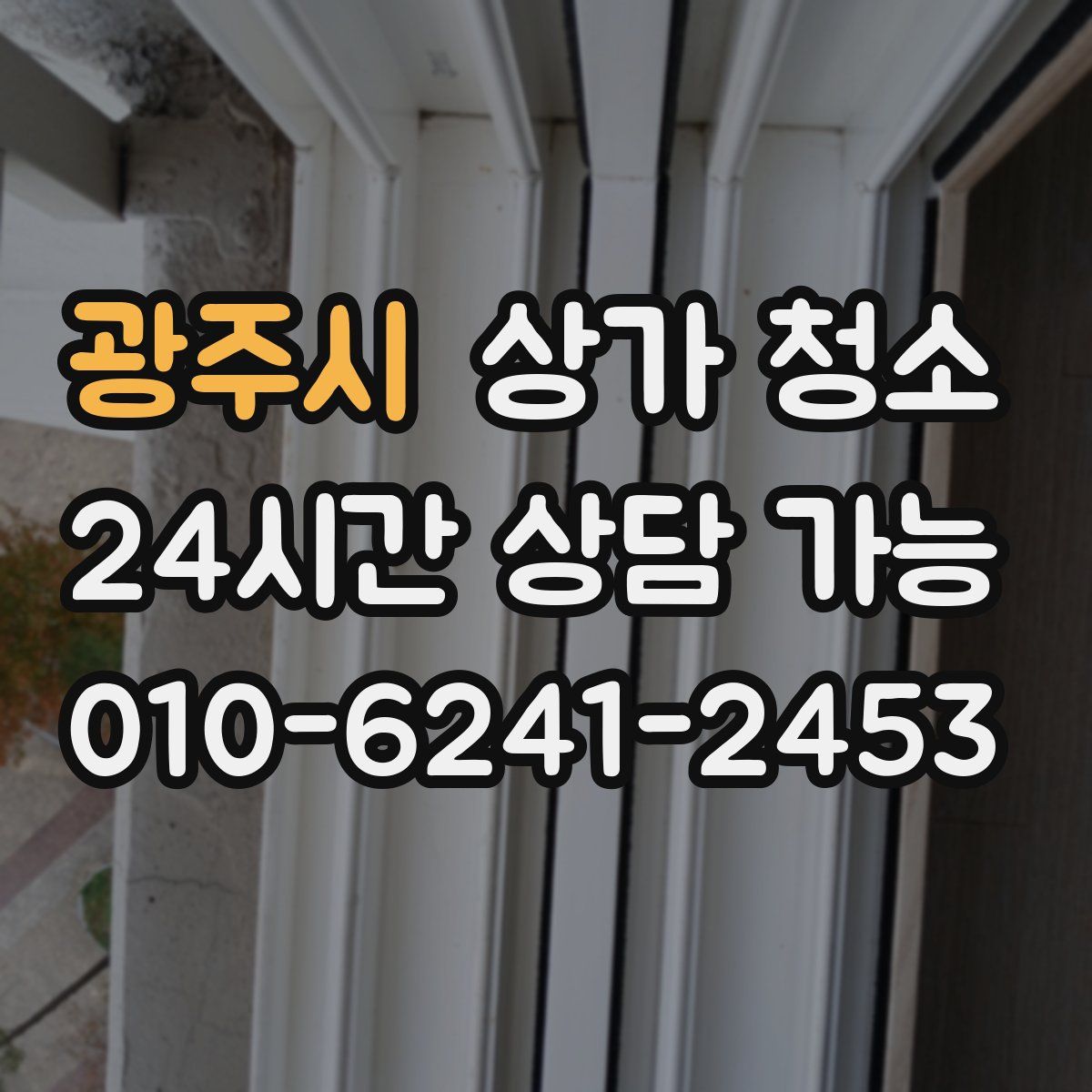 광주시 상가 청소