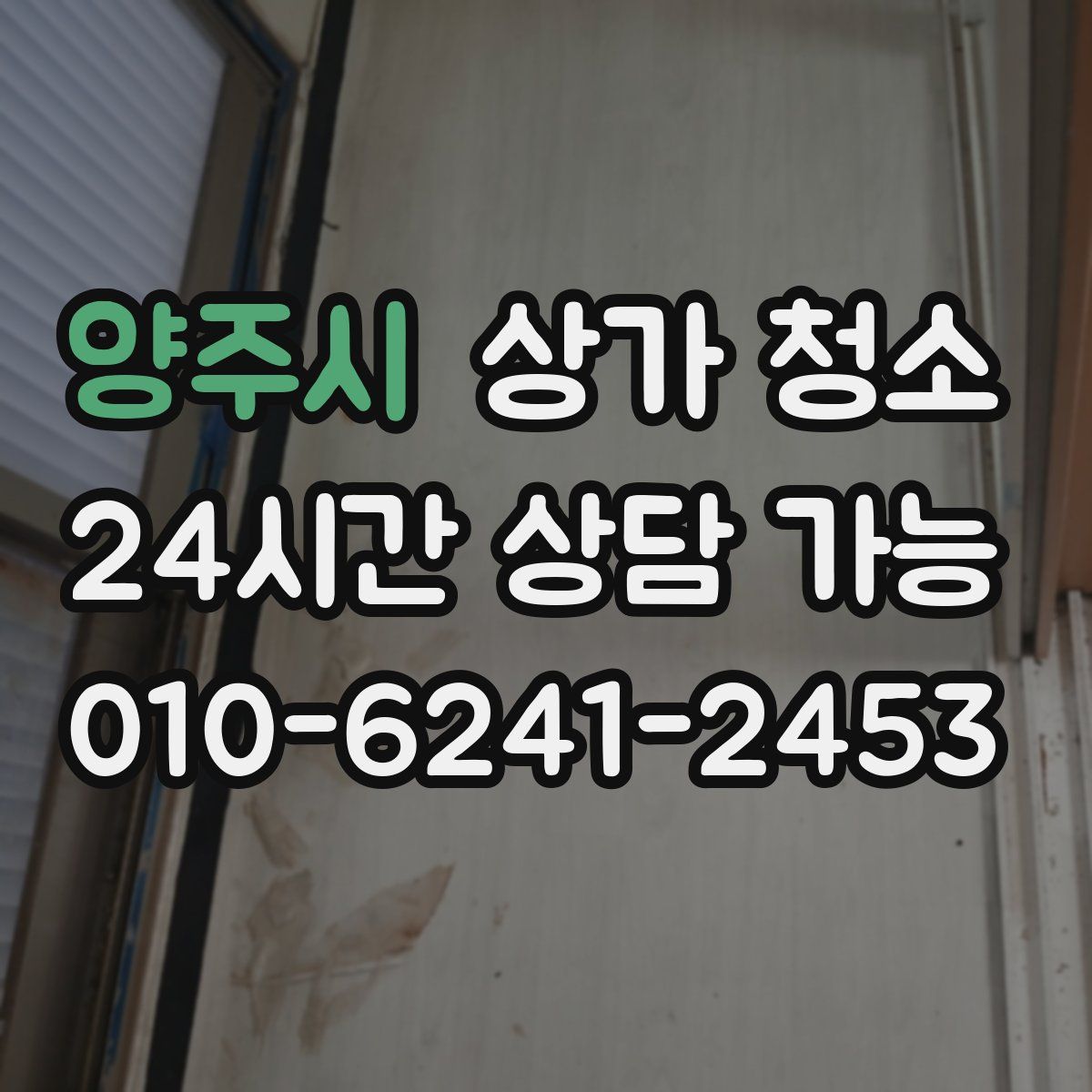 양주시 상가 청소