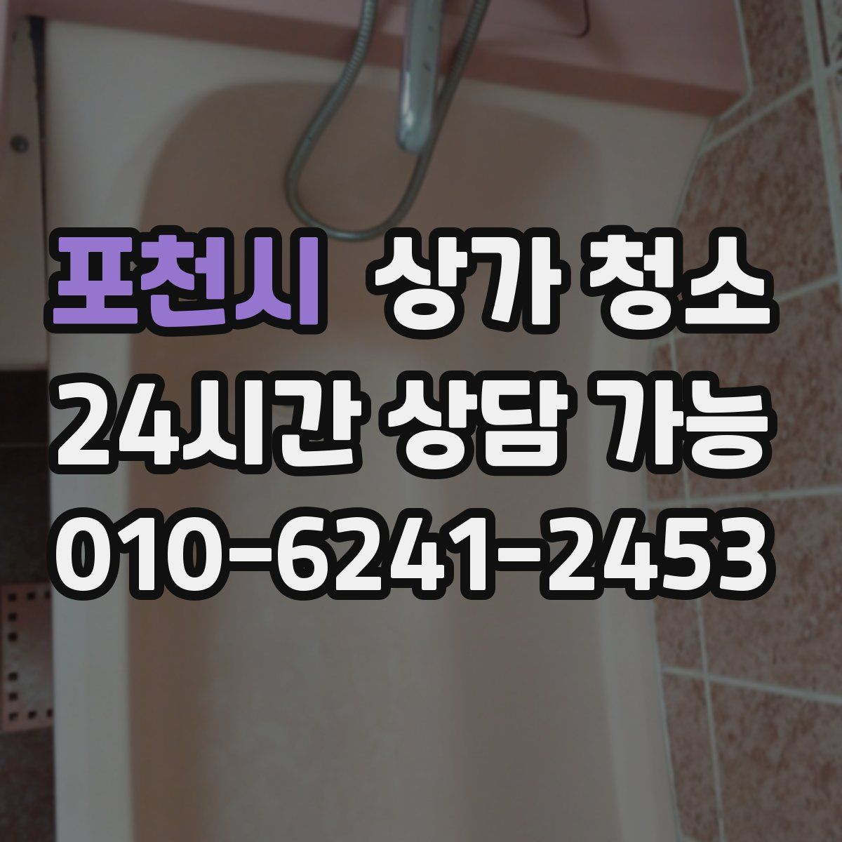 포천시 상가 청소