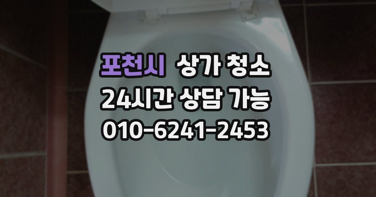 포천시 상가 청소