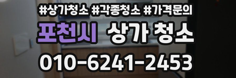 포천시 상가 청소