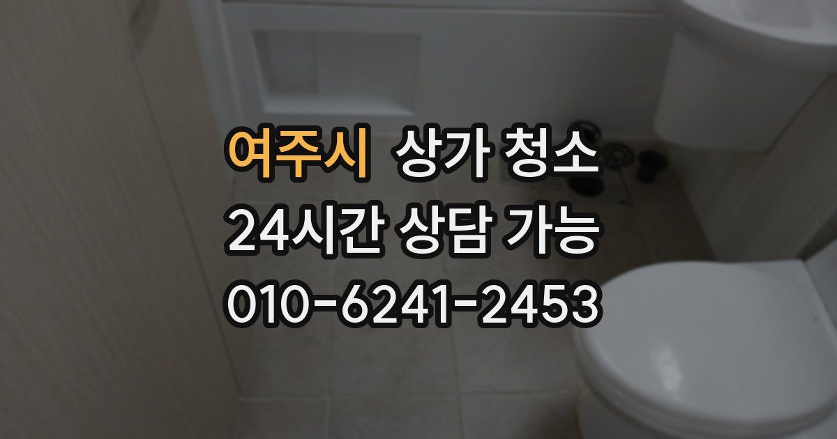 여주시 상가 청소