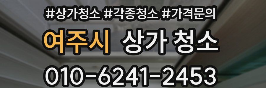 여주시 상가 청소