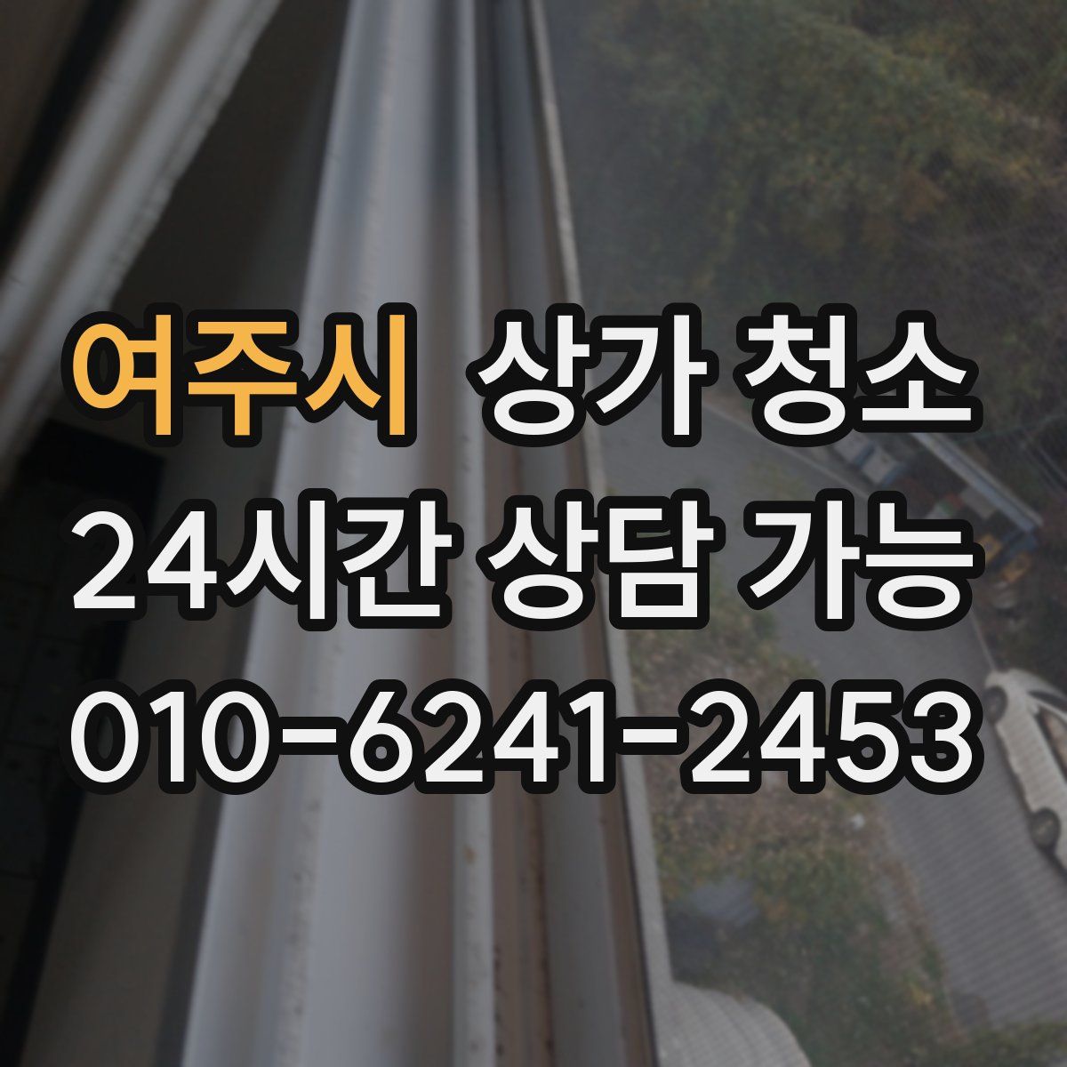 여주시 상가 청소
