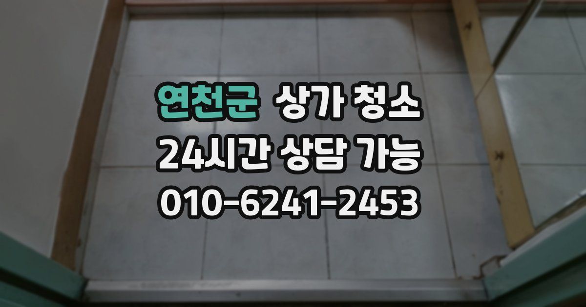 연천군 상가 청소
