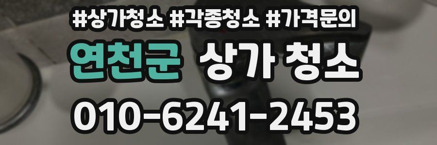 연천군 상가 청소