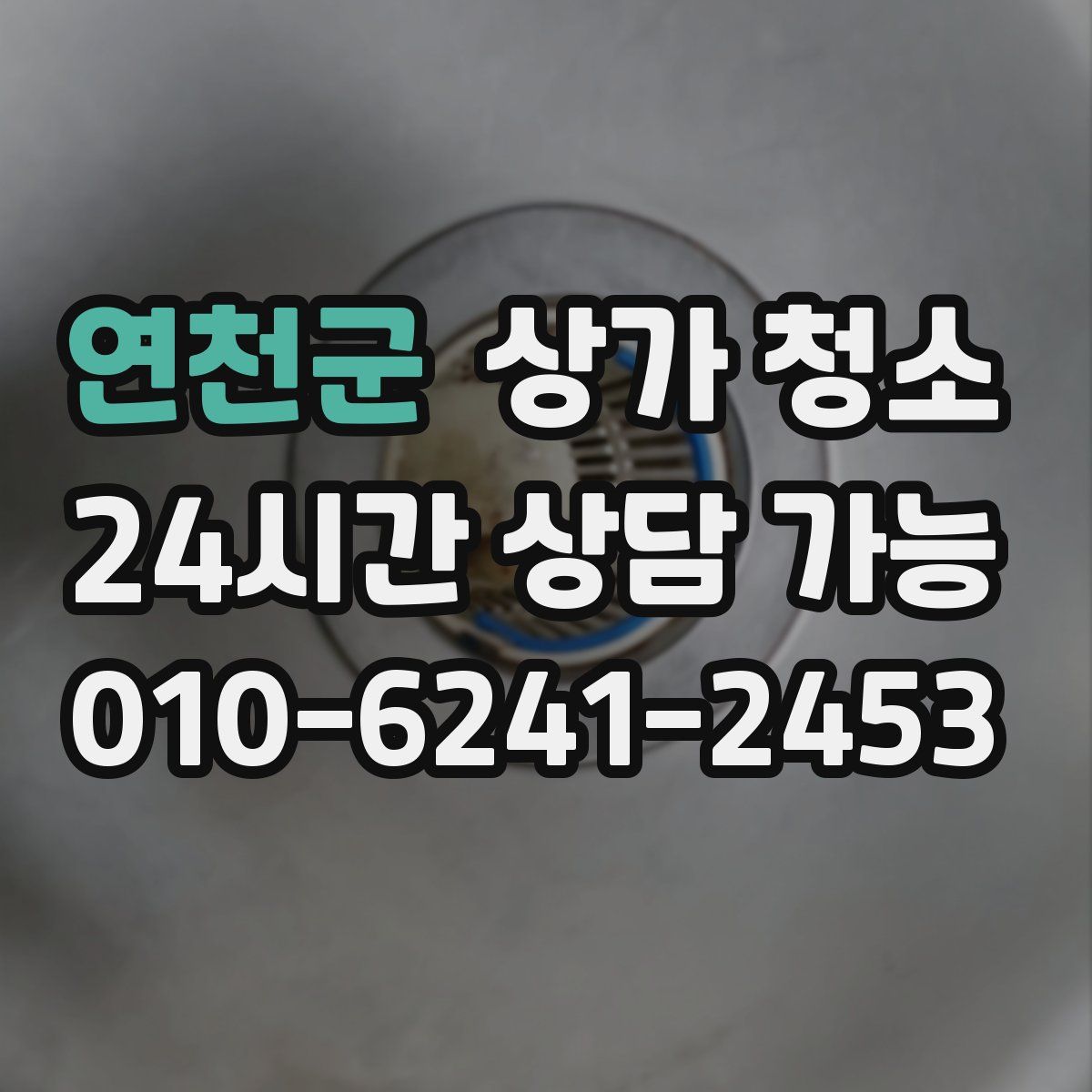 연천군 상가 청소