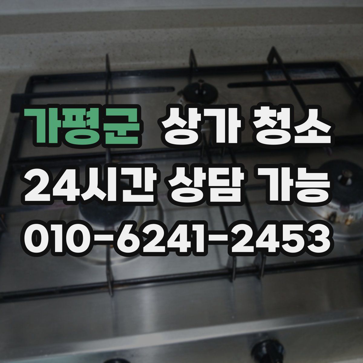 가평군 상가 청소
