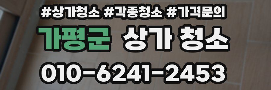 가평군 상가 청소