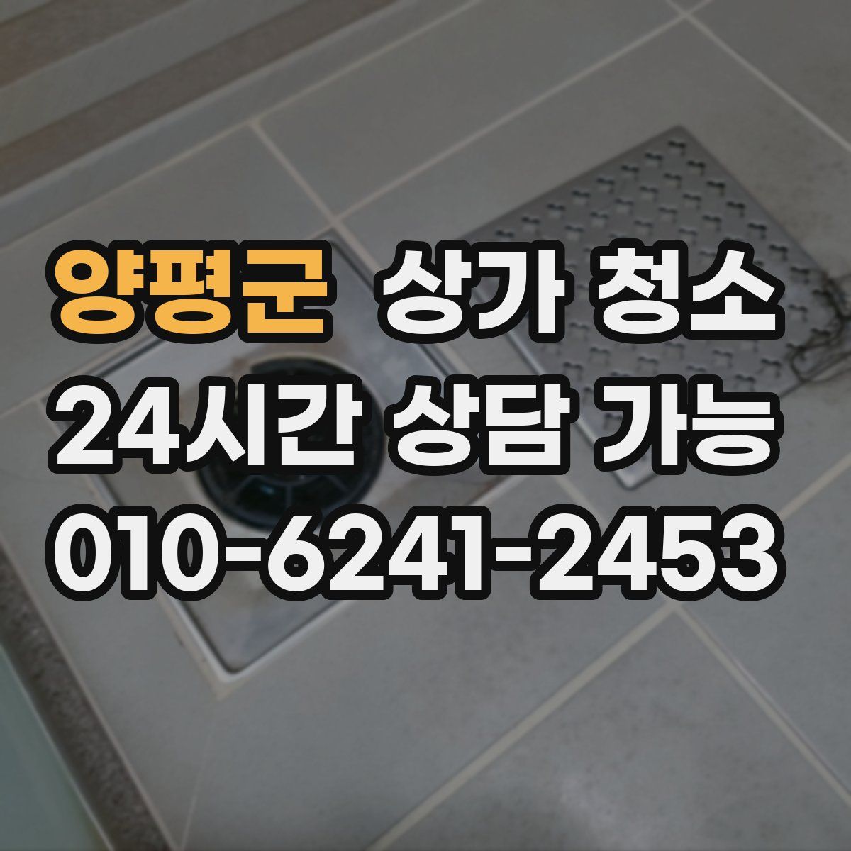 양평군 상가 청소
