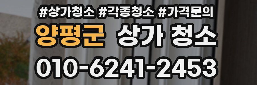 양평군 상가 청소