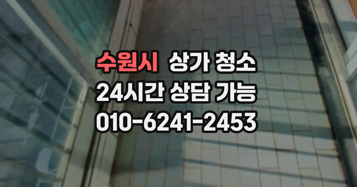 수원시 상가 청소