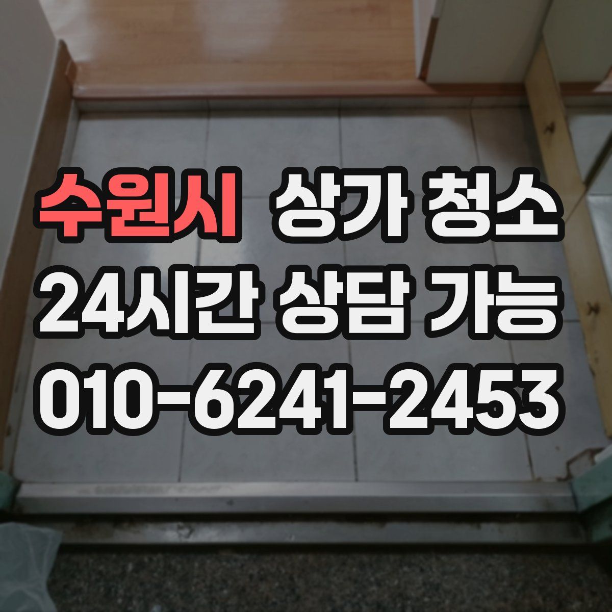 수원시 상가 청소