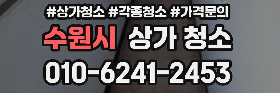 수원시 상가 청소
