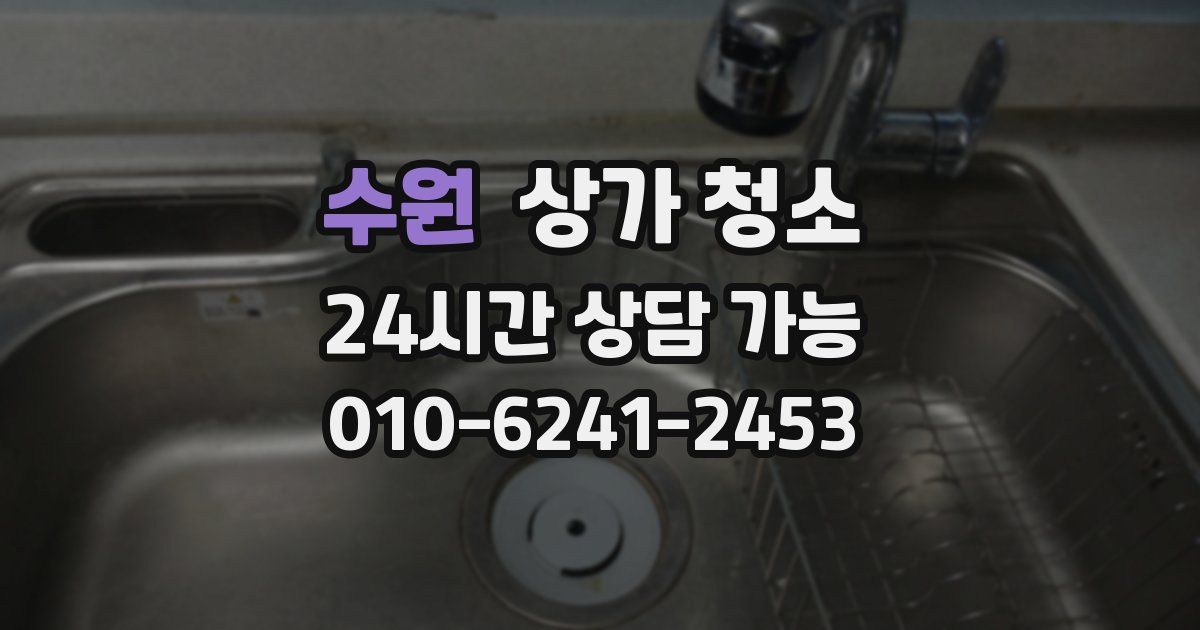 수원 상가 청소