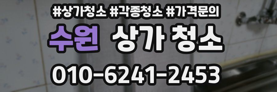 수원 상가 청소