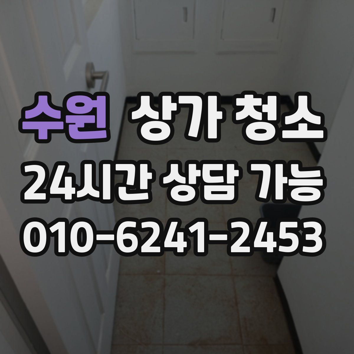 수원 상가 청소