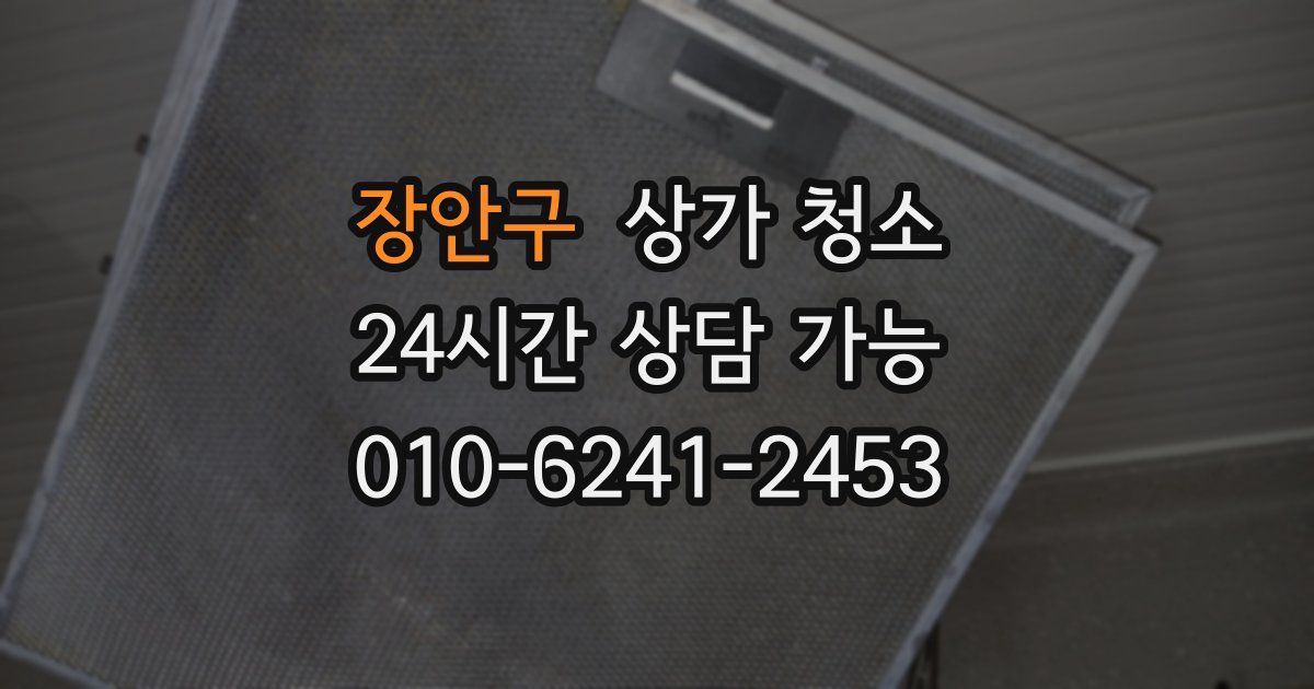 장안구 상가 청소