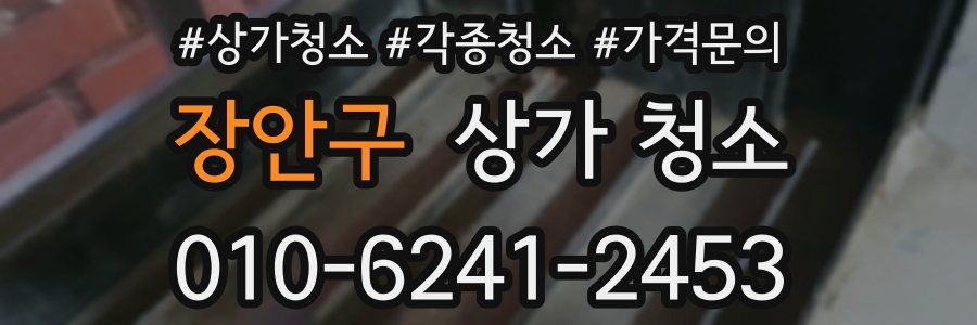 장안구 상가 청소
