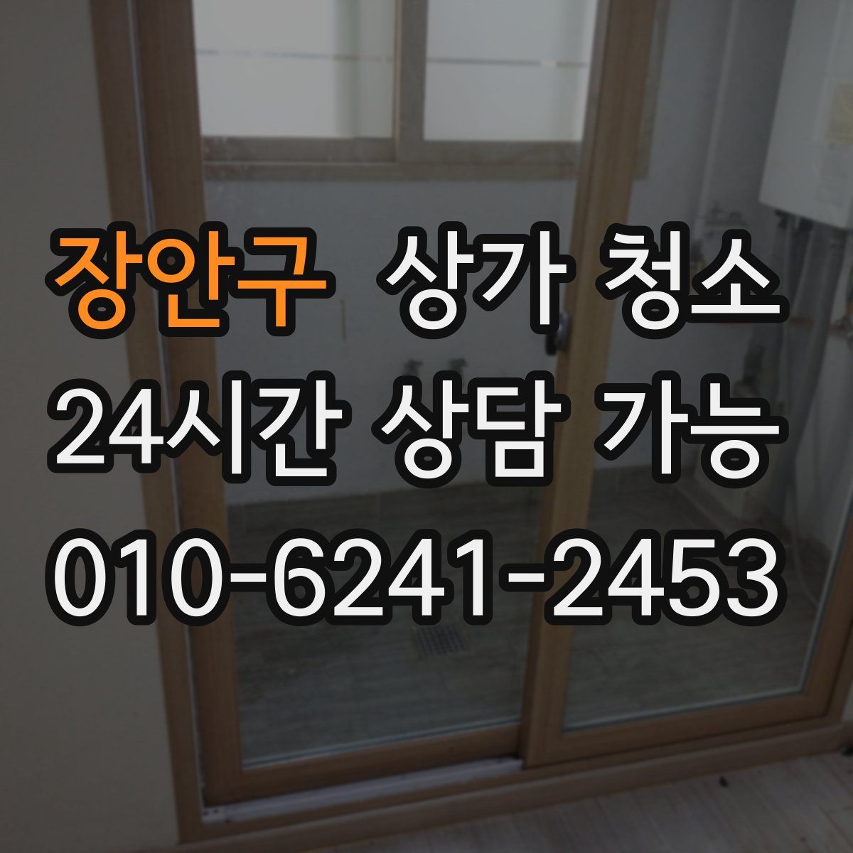 장안구 상가 청소