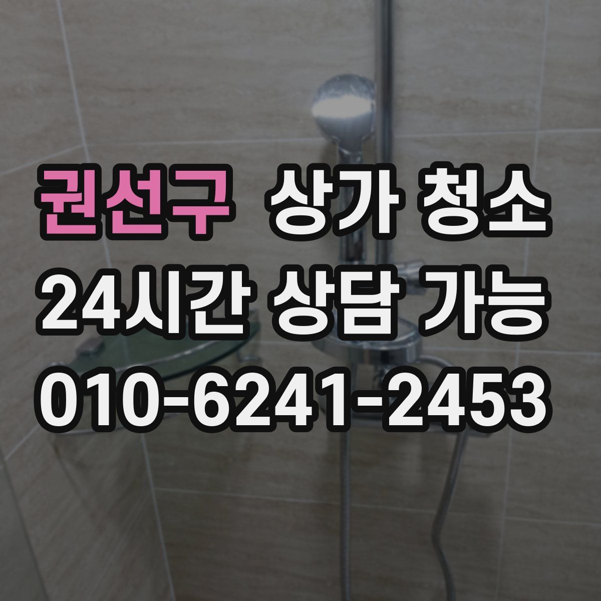 권선구 상가 청소