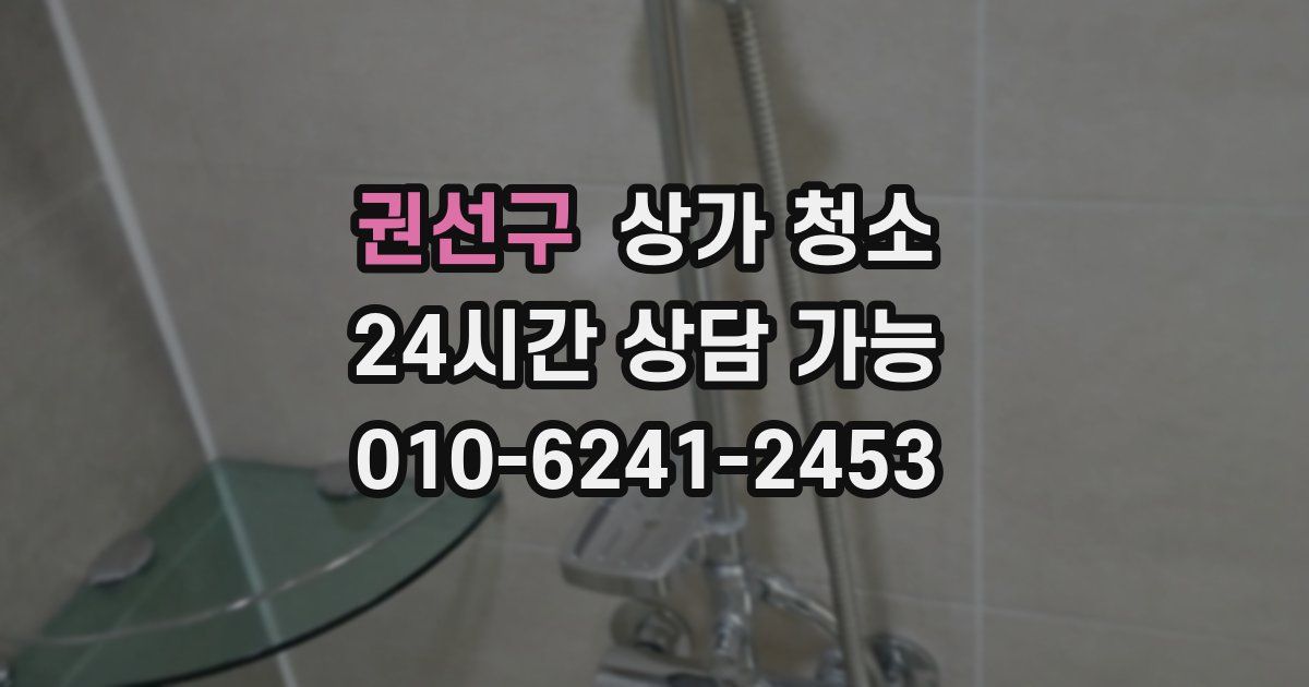 권선구 상가 청소