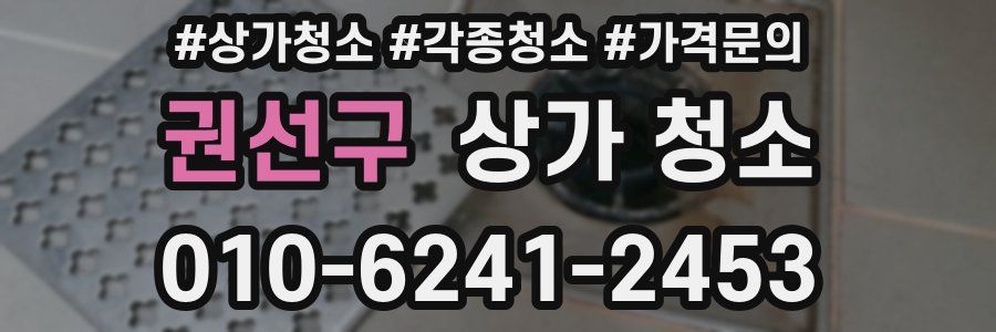 권선구 상가 청소