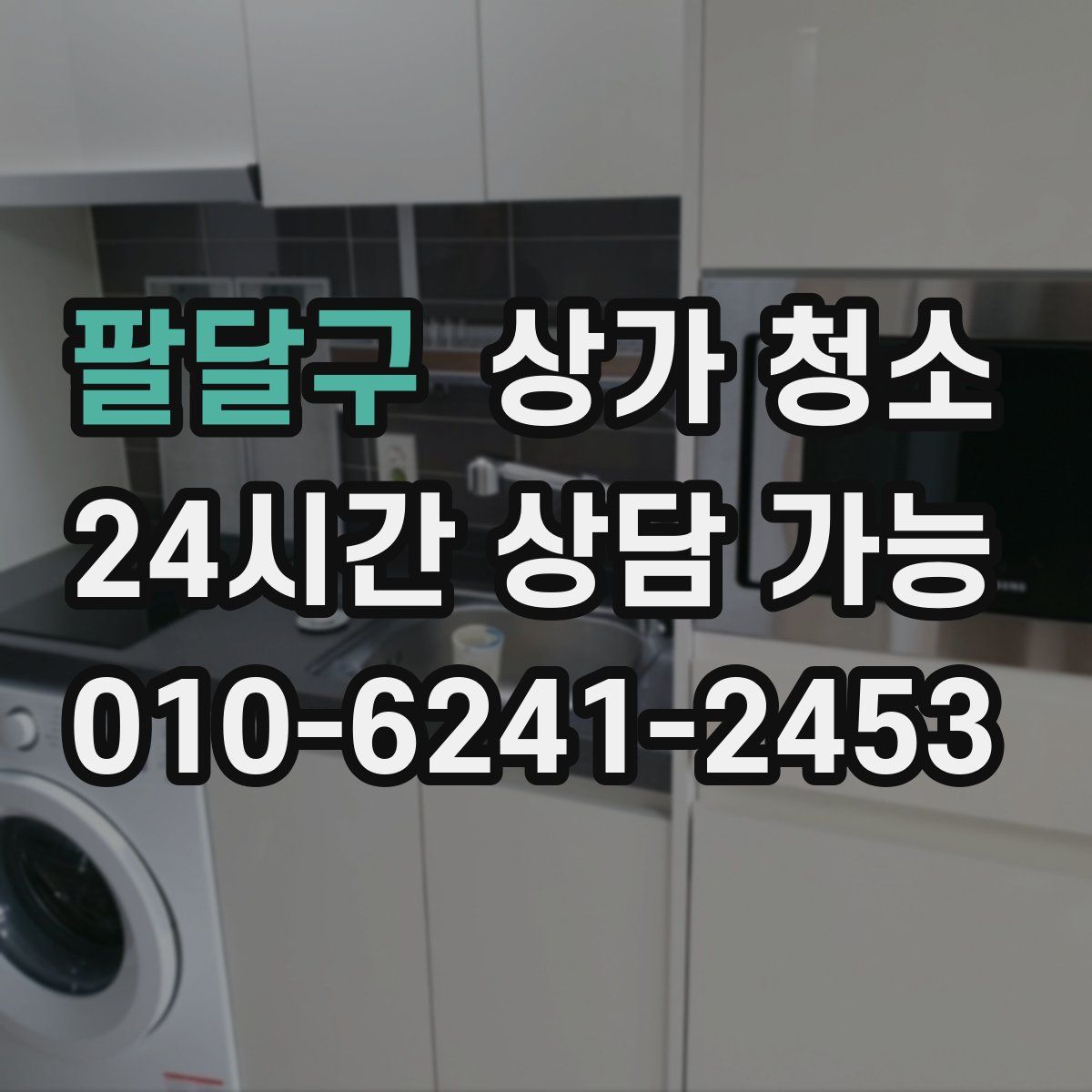 팔달구 상가 청소