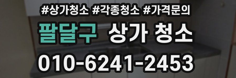 팔달구 상가 청소