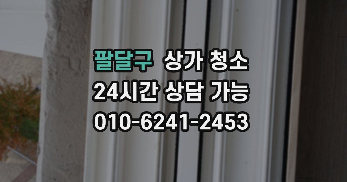 팔달구 상가 청소
