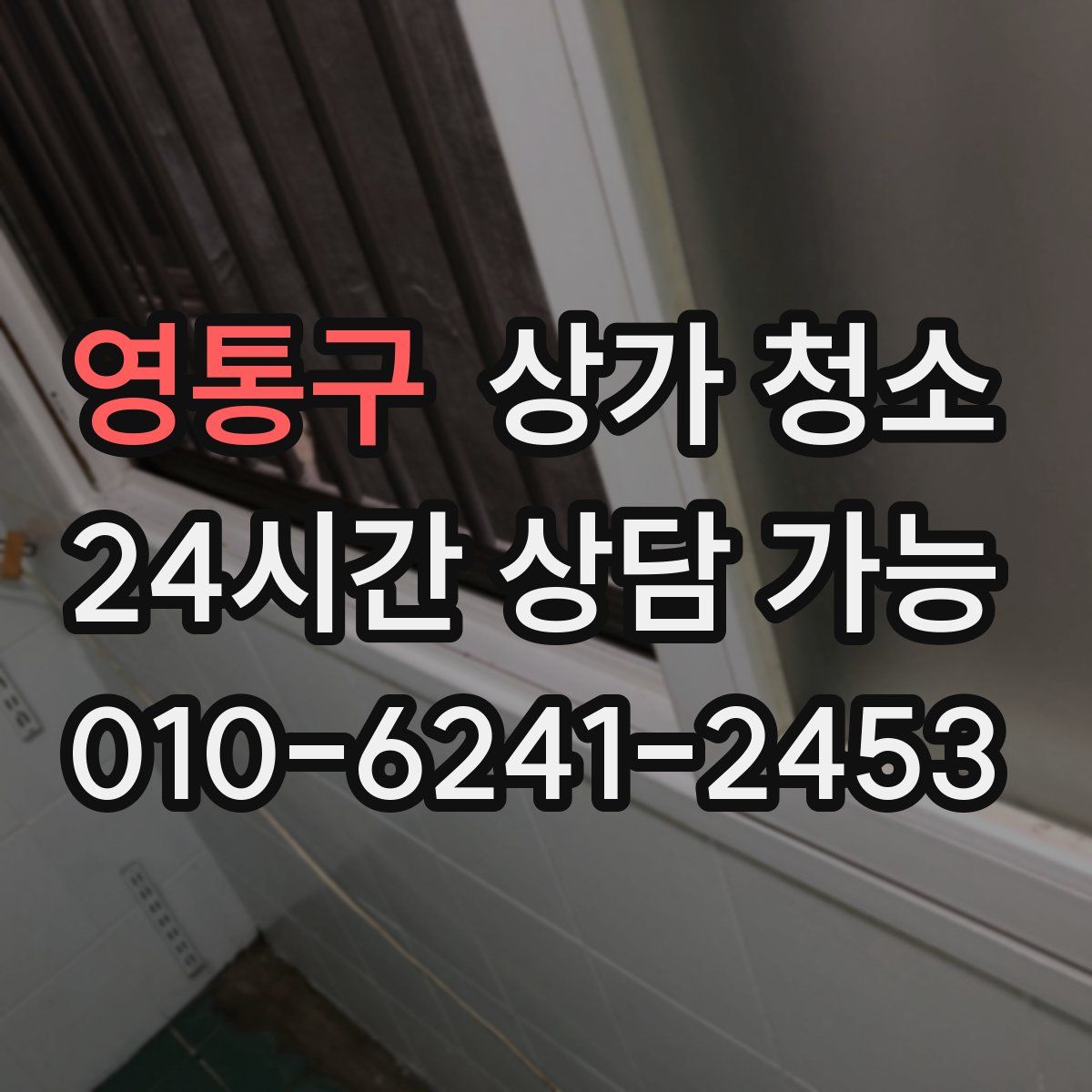 영통구 상가 청소